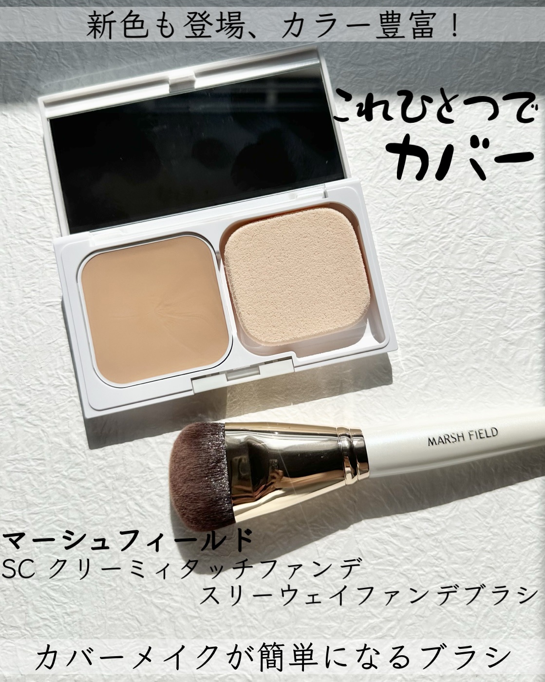 マーシュフィールド SC クリーミィタッチファンデ 30/マーシュ・フィールド/クリーム・エマルジョンファンデーションを使ったクチコミ（1枚目）