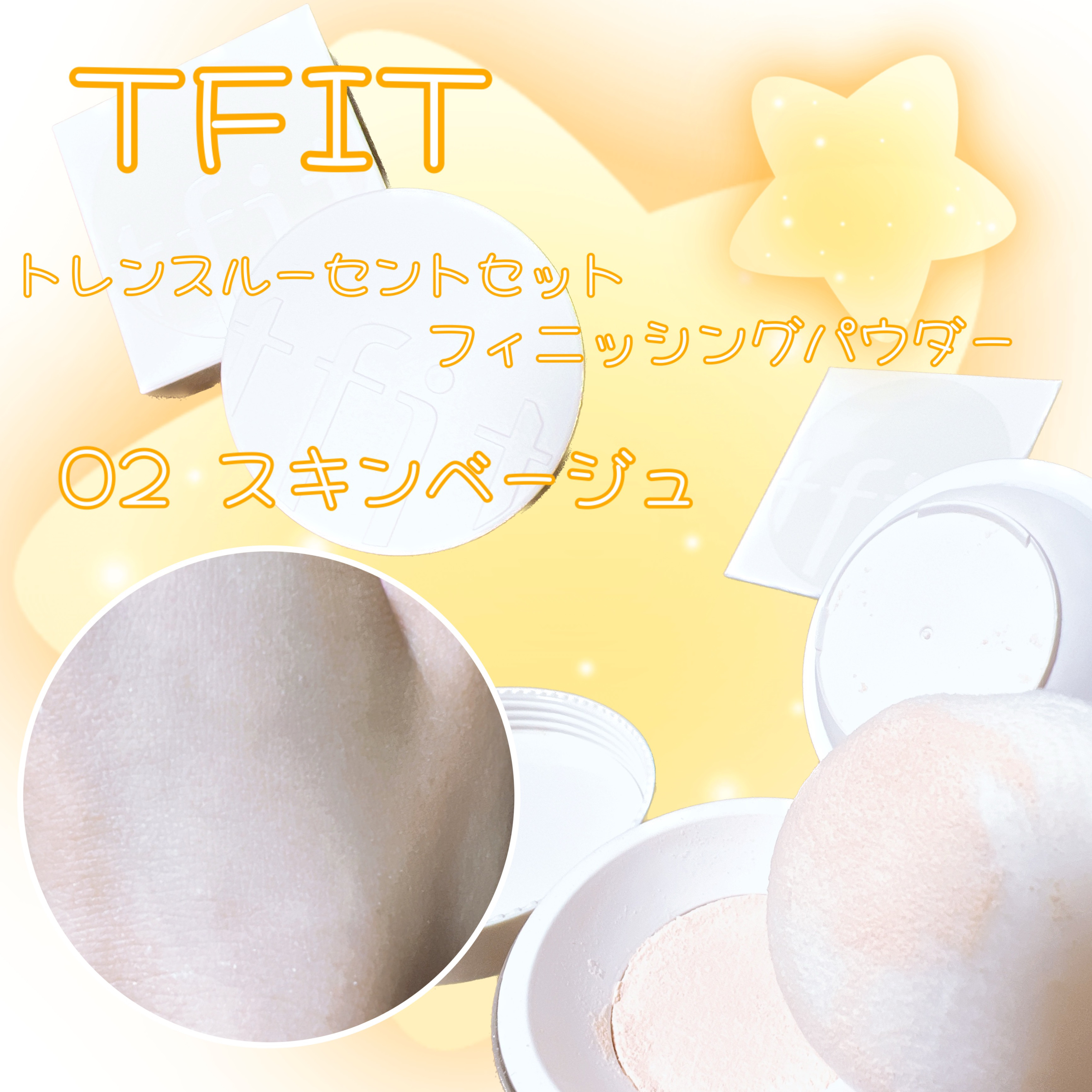トランスルーセントセットフィニッシングパウダー/TFIT/ルースパウダーを使ったクチコミ（2枚目）