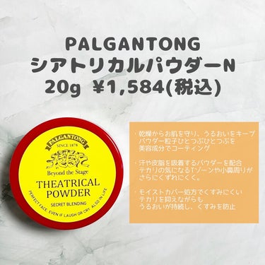 パルガントン シアトリカルパウダーNのクチコミ「


＼サラッとした使い心地で毛穴をカバー／



PALGANTONG(@palganton.....」（2枚目）