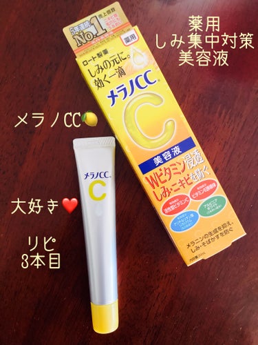  【使った商品(リピ)】
ロート製薬
メラノCC
薬用 しみ 集中対策 美容液

【商品の特徴】
・医薬部外品。薬用美白美容液
・しみ・ニキビを防ぐ
・美白有効成分「活性型ビタミンC」と血行促進成分「ビ