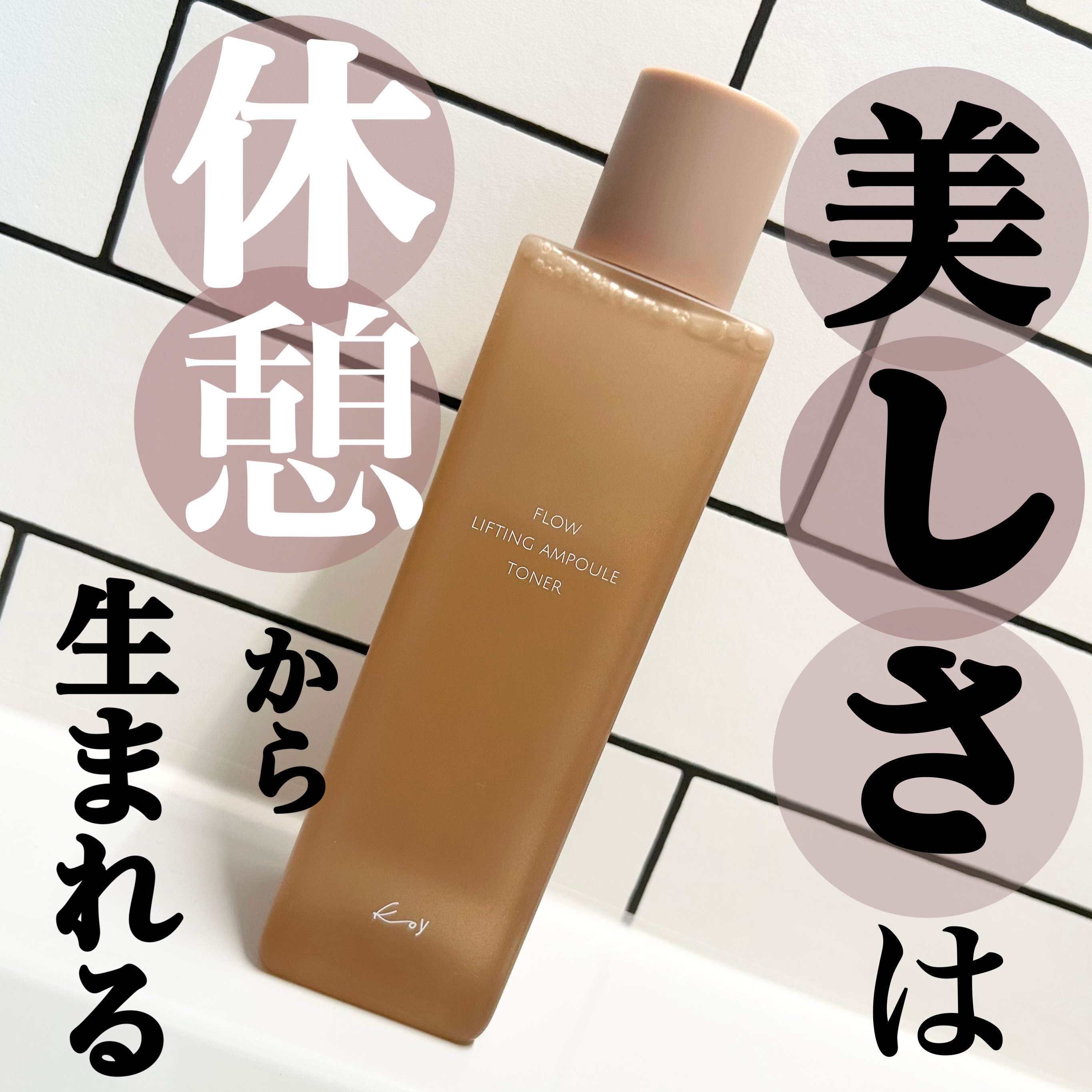 フローリフティングアンプルトナー/koy/化粧水を使ったクチコミ（2枚目）