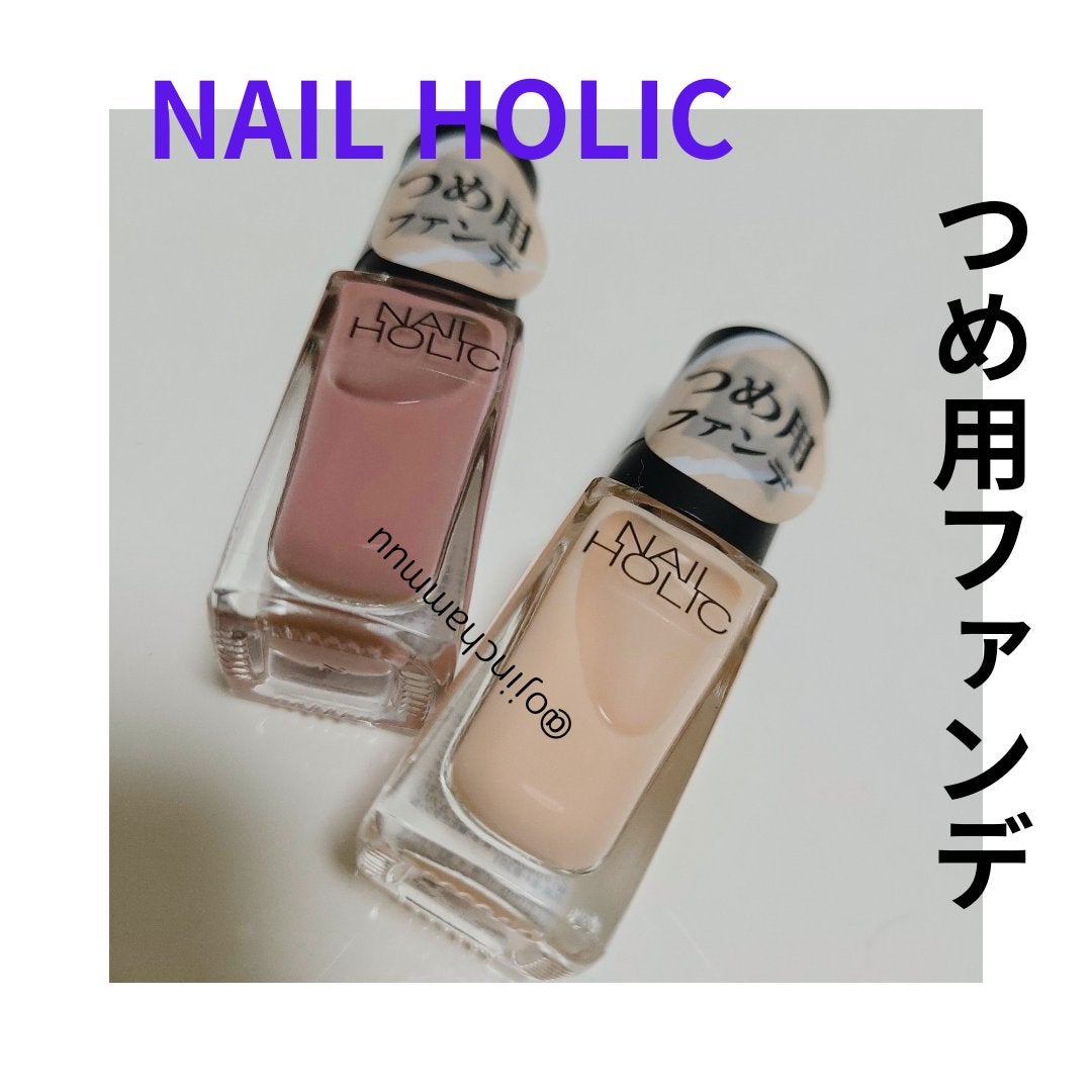 ネイルホリック つめ用ファンデ/ネイルホリック/ネイルトップコートを使ったクチコミ(1枚目)
