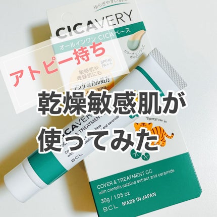 カバー&トリートメントCC GR/シカバリー/CCクリームを使ったクチコミ(1枚目)