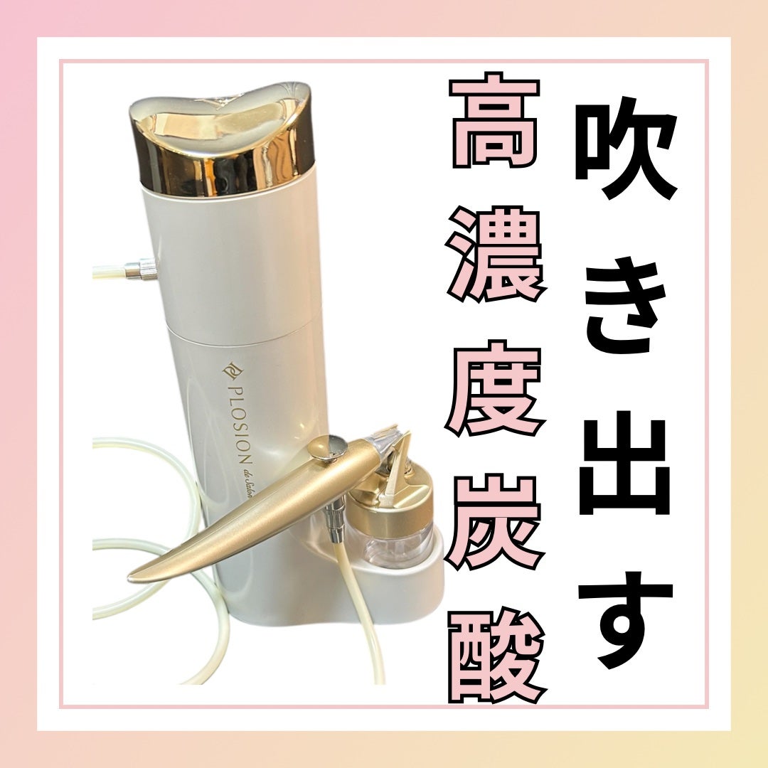 Plosion 炭酸ミスト プロージョン 新品未使用未開封 プロージョン炭酸ミストユニット|PLOSION de Salonの口コミ