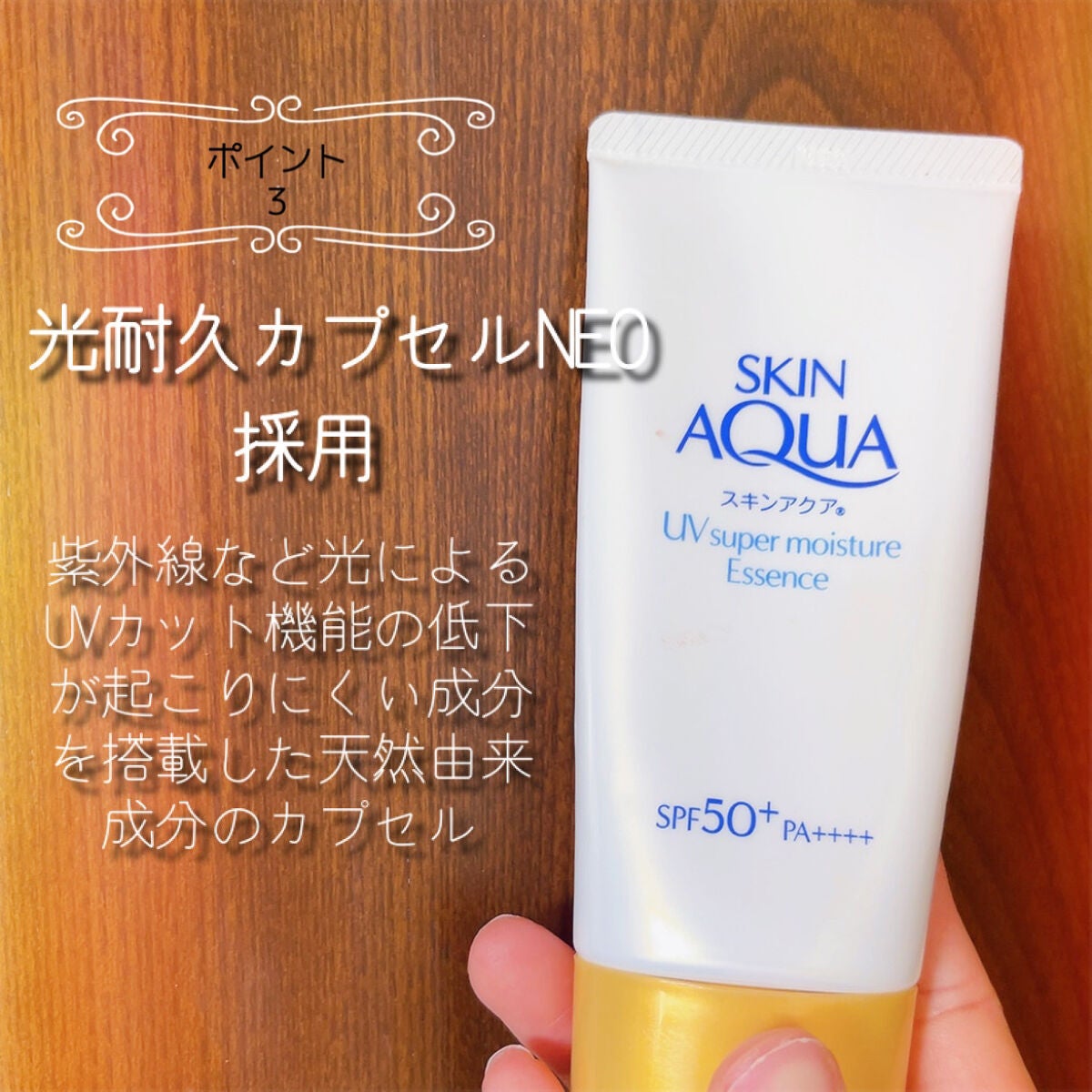 スーパーモイスチャーエッセンス/スキンアクア/日焼け止め・UVケアを使ったクチコミ(4枚目)