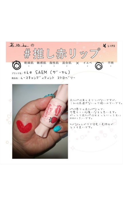 ムース キャンディー ティント/the SAEM/リップティントを使ったクチコミ(1枚目)