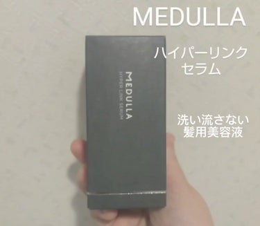 HYPERLINK SERUM/MEDULLA/アウトバストリートメントを使ったクチコミ（1枚目）