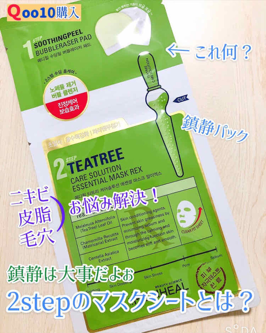 ティーツリーケアソリューション アンプルマスクJEX/MEDIHEAL/シートマスク・パックを使ったクチコミ（1枚目）