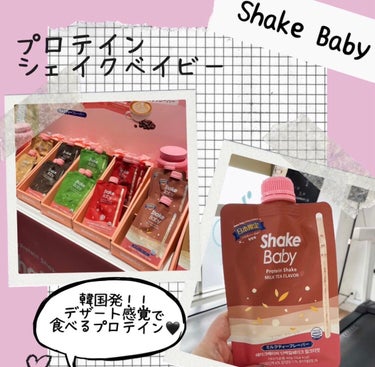韓国発！！デザート感覚で食べるプロテイン
Shake Baby


韓国初！！
デザート感覚で食べるプロテイン

✼••┈┈┈┈••✼••┈┈┈┈••✼

プロテイン　シェイクベビー

✼••┈┈┈┈•