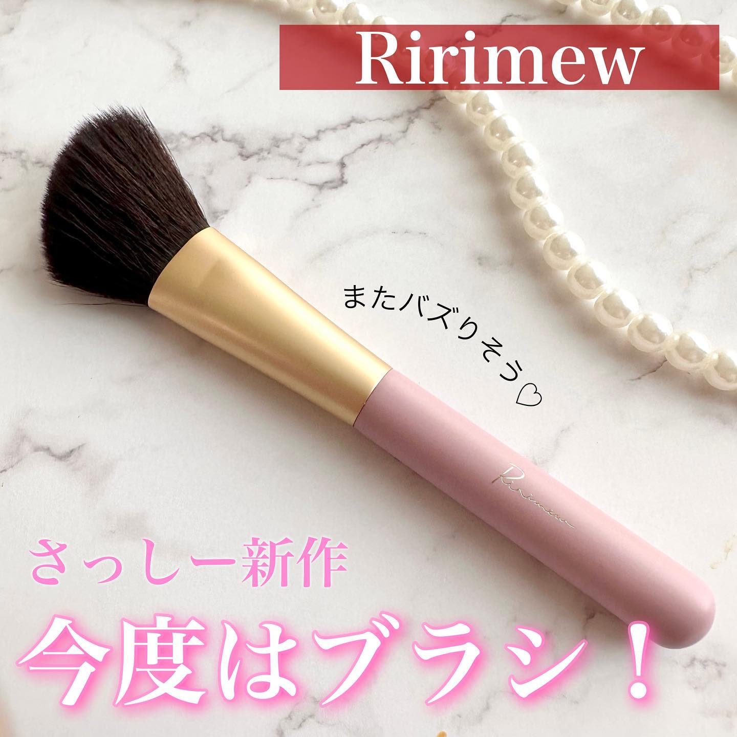 チークフィックスブラシ/Ririmew/メイクブラシを使ったクチコミ（1枚目）