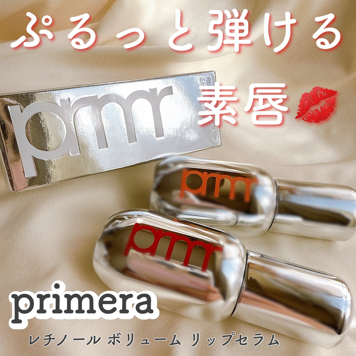 レチノール ボリューム リップセラム/primera/リップグロスを使ったクチコミ(1枚目)