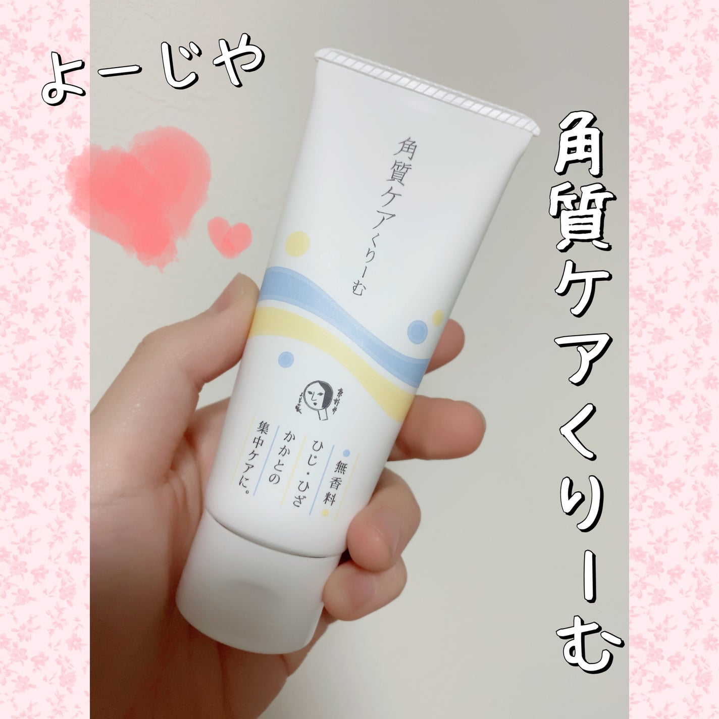 角質ケアくりーむ/よーじや/レッグ・フットケアを使ったクチコミ(1枚目)