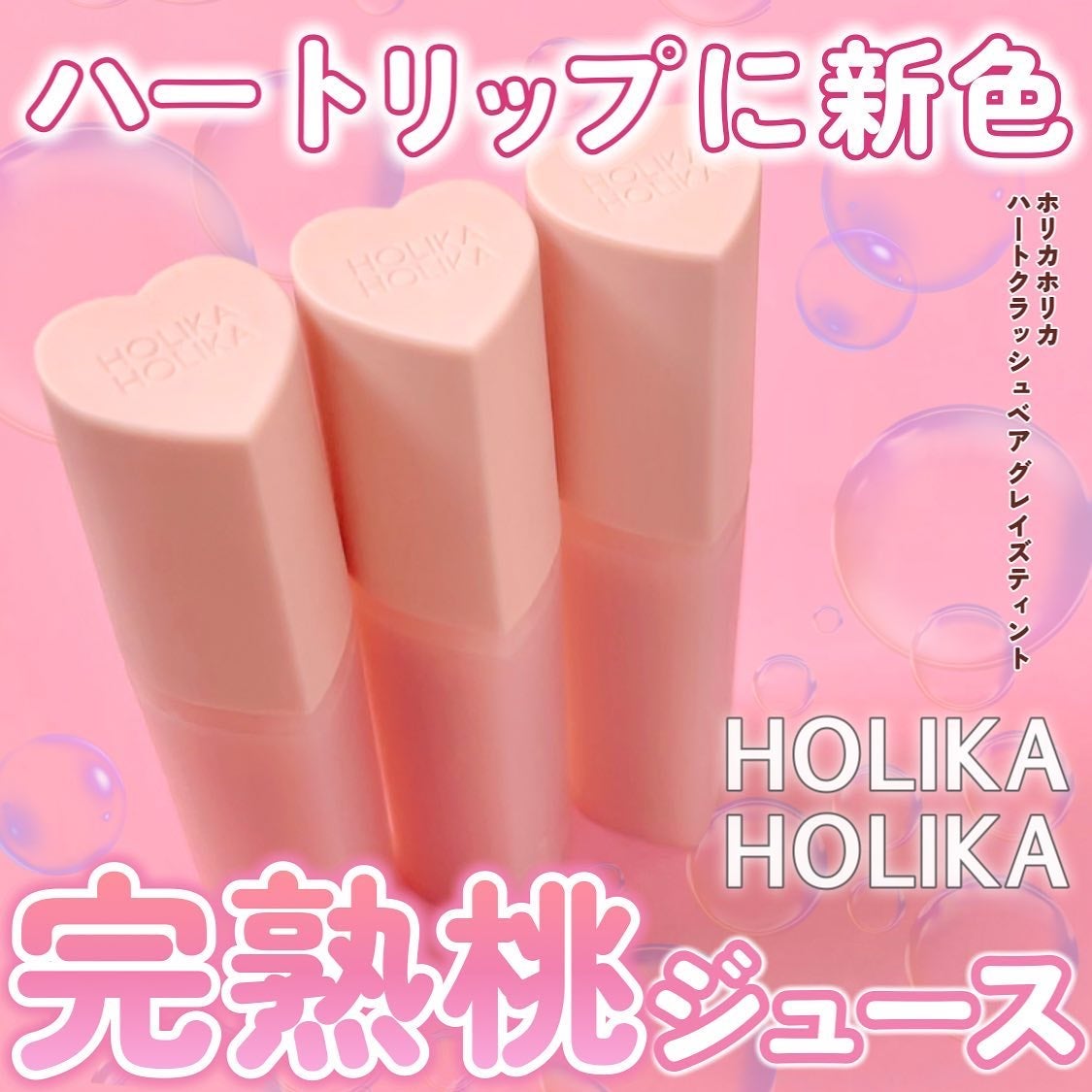 ハートクラッシュ ベアグレイズティント/HOLIKA HOLIKA/リップティントを使ったクチコミ(1枚目)