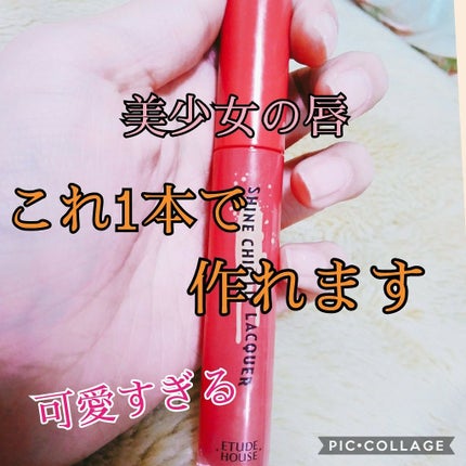 シャインシックリップラッカー/ETUDE/リップグロスを使ったクチコミ(1枚目)