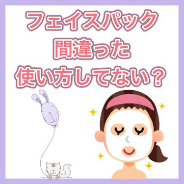 ME👀👁👿🦕🦨🏙 on LIPS 「フェイスパック、間違えた使い方してませんか？？私はこの間まで、..」（1枚目）