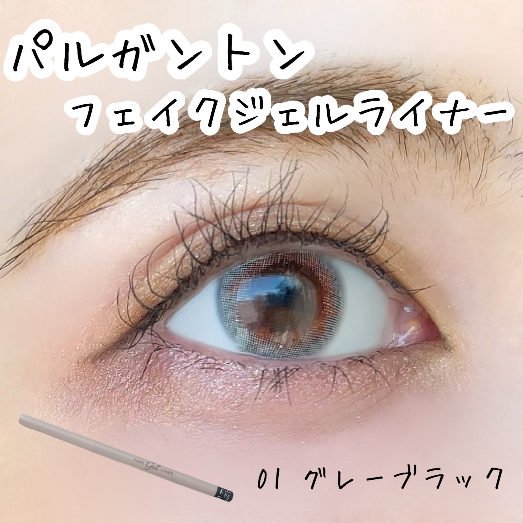 フェイクジェルライナー/パルガントン/ジェルアイライナーを使ったクチコミ（1枚目）