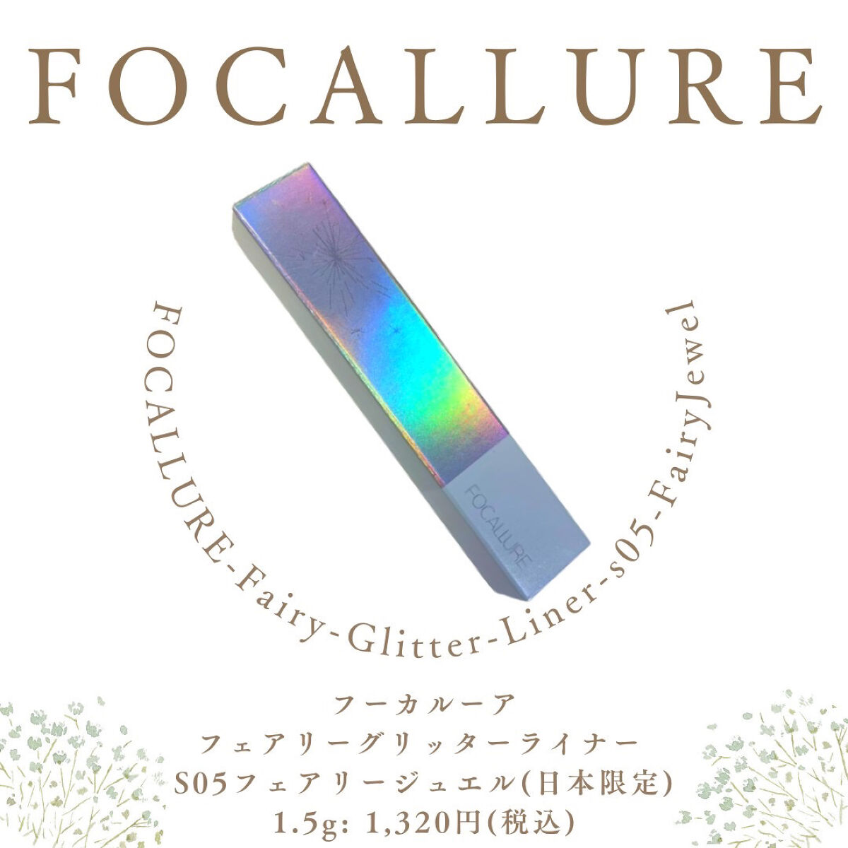 フェアリーグリッターライナー S05 フェアリージュエル(日本限定)/FOCALLURE/グリッターを使ったクチコミ（2枚目）