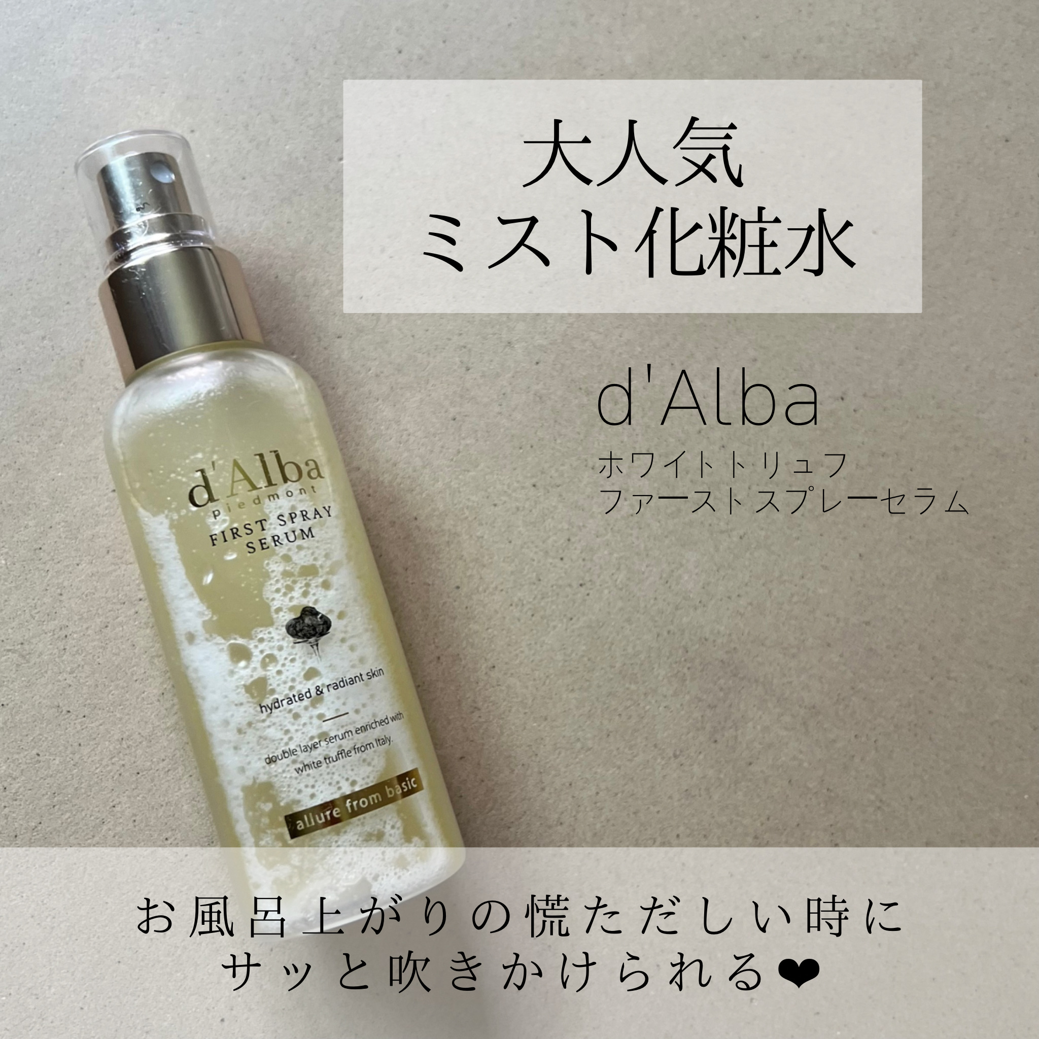ダルバ ホワイトトリュフファーストスプレーセラム/ダルバ/ミスト状化粧水を使ったクチコミ（1枚目）