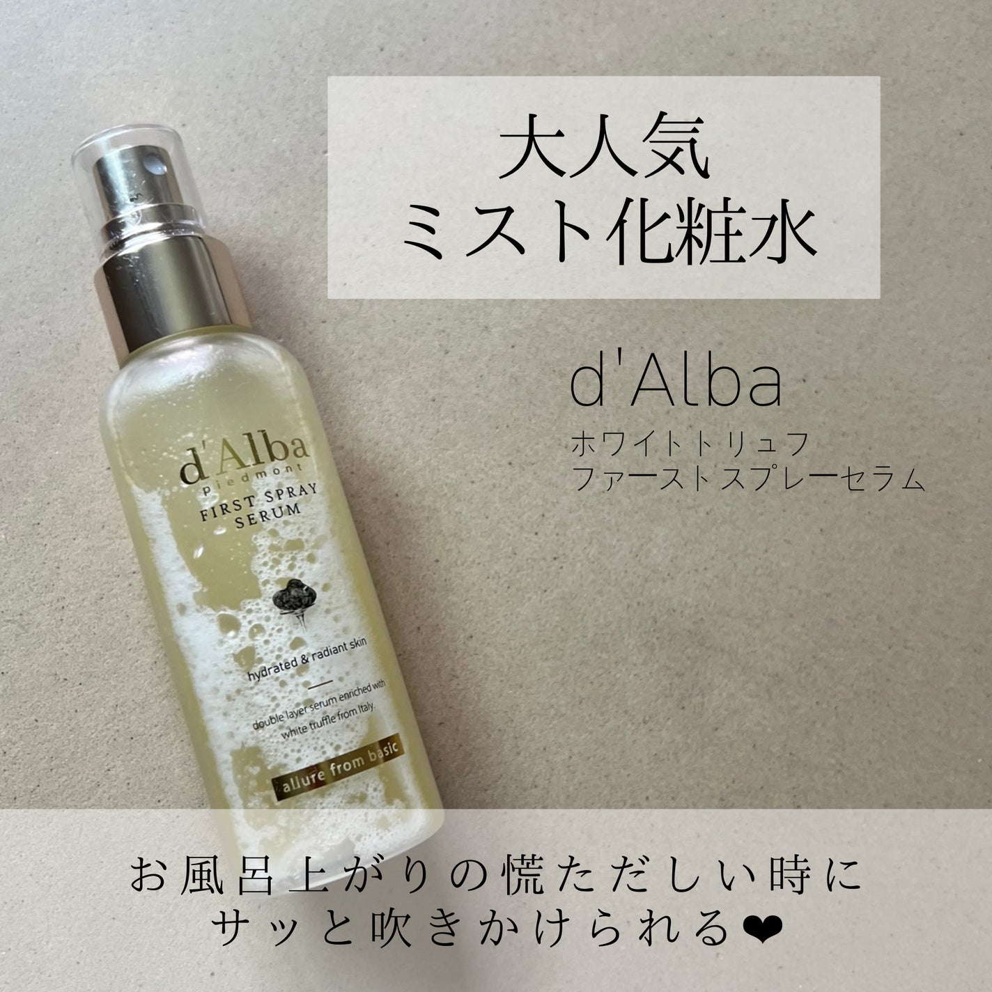 ダルバ ホワイトトリュフファーストスプレーセラム/ダルバ/ミスト状化粧水を使ったクチコミ(1枚目)