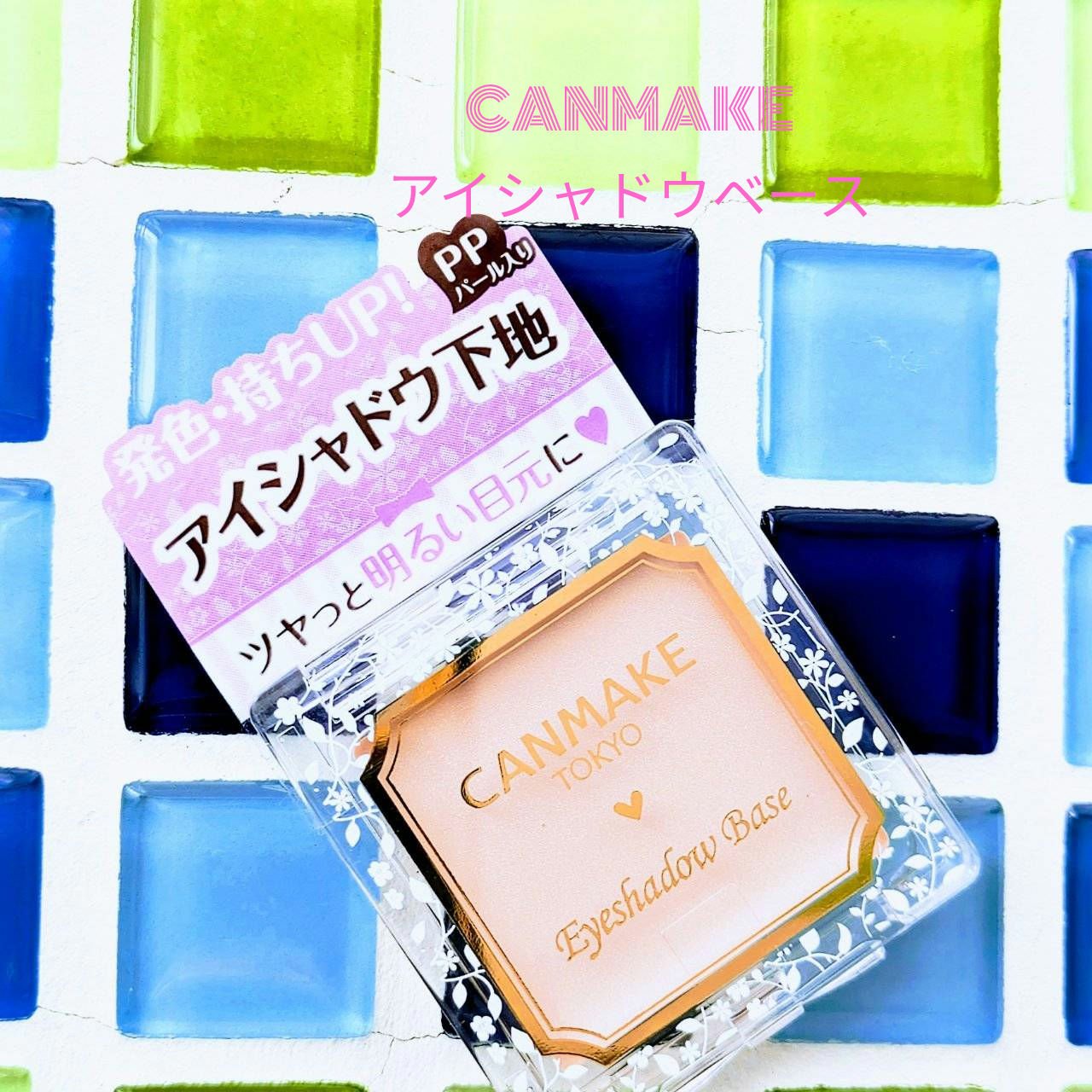 アイシャドウベース PP ピンクパール/キャンメイク/アイシャドウベースを使ったクチコミ（1枚目）