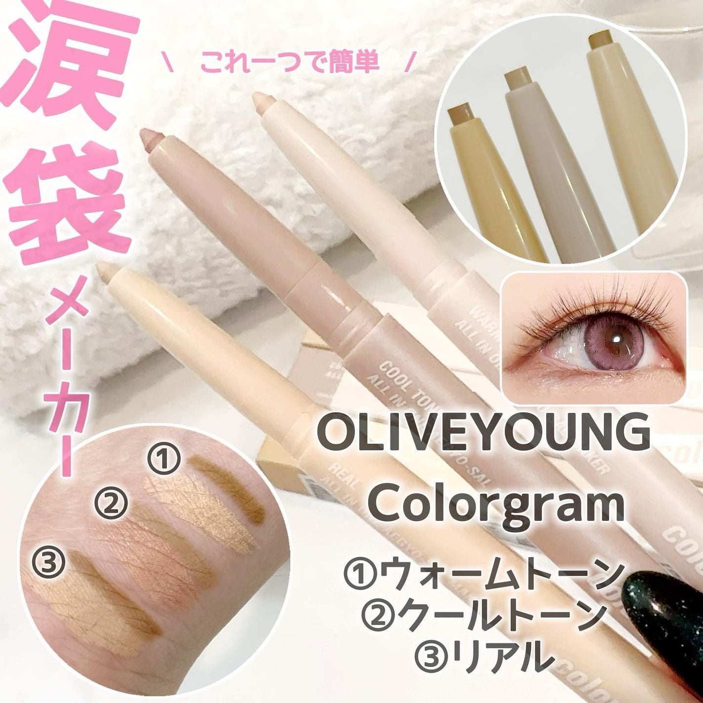 オールインワン涙袋メーカー/Colorgram/ペンシルアイライナーを使ったクチコミ(1枚目)