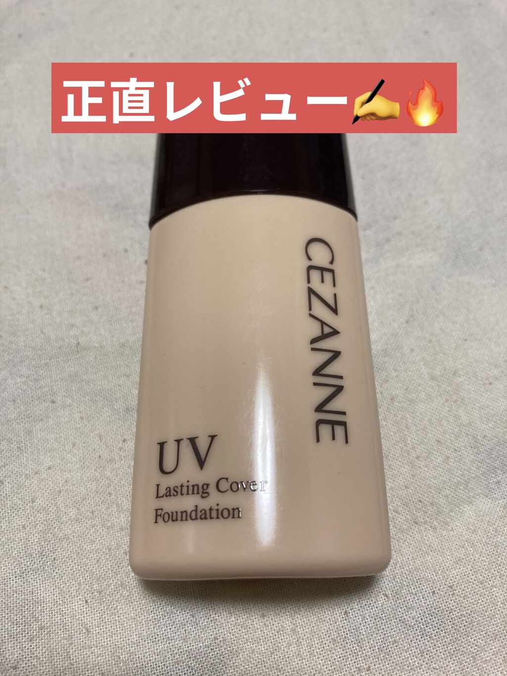 ラスティングカバーファンデーション/CEZANNE/リキッドファンデーションを使ったクチコミ（1枚目）