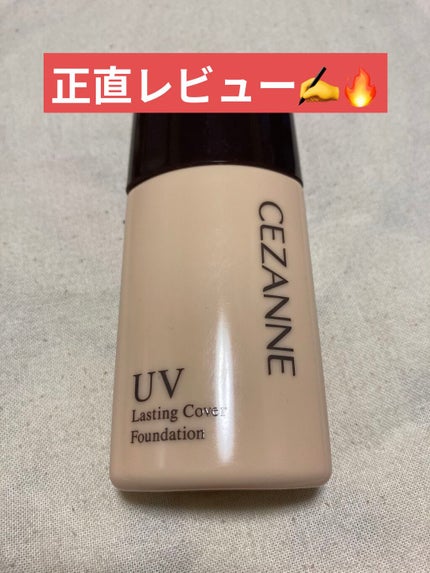 ラスティングカバーファンデーション/CEZANNE/リキッドファンデーションを使ったクチコミ(1枚目)