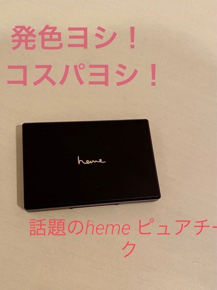 ピュア チーク カラー/heme/パウダーチークを使ったクチコミ(1枚目)