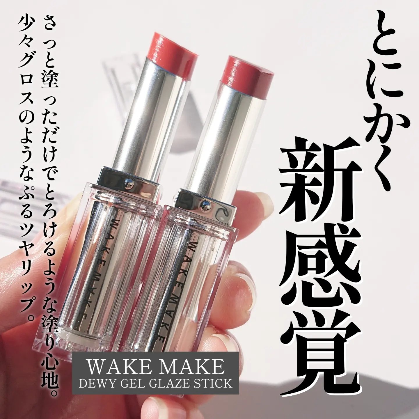 デュイジェルグレーズスティック/wakemake/口紅を使ったクチコミ（2枚目）