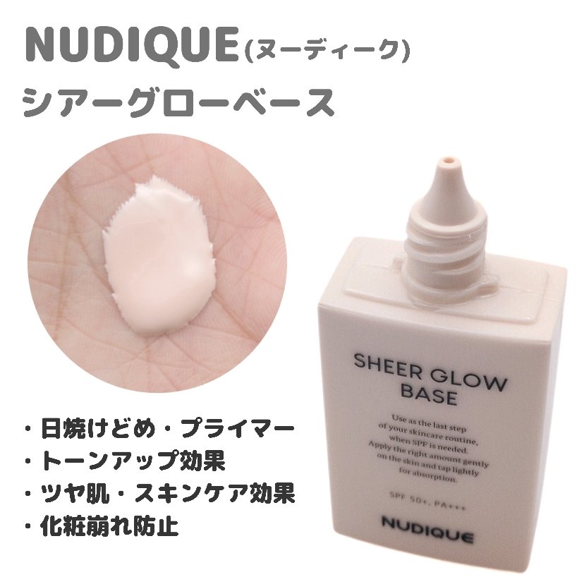 シアーグローベース/NUDIQUE/化粧下地を使ったクチコミ（2枚目）
