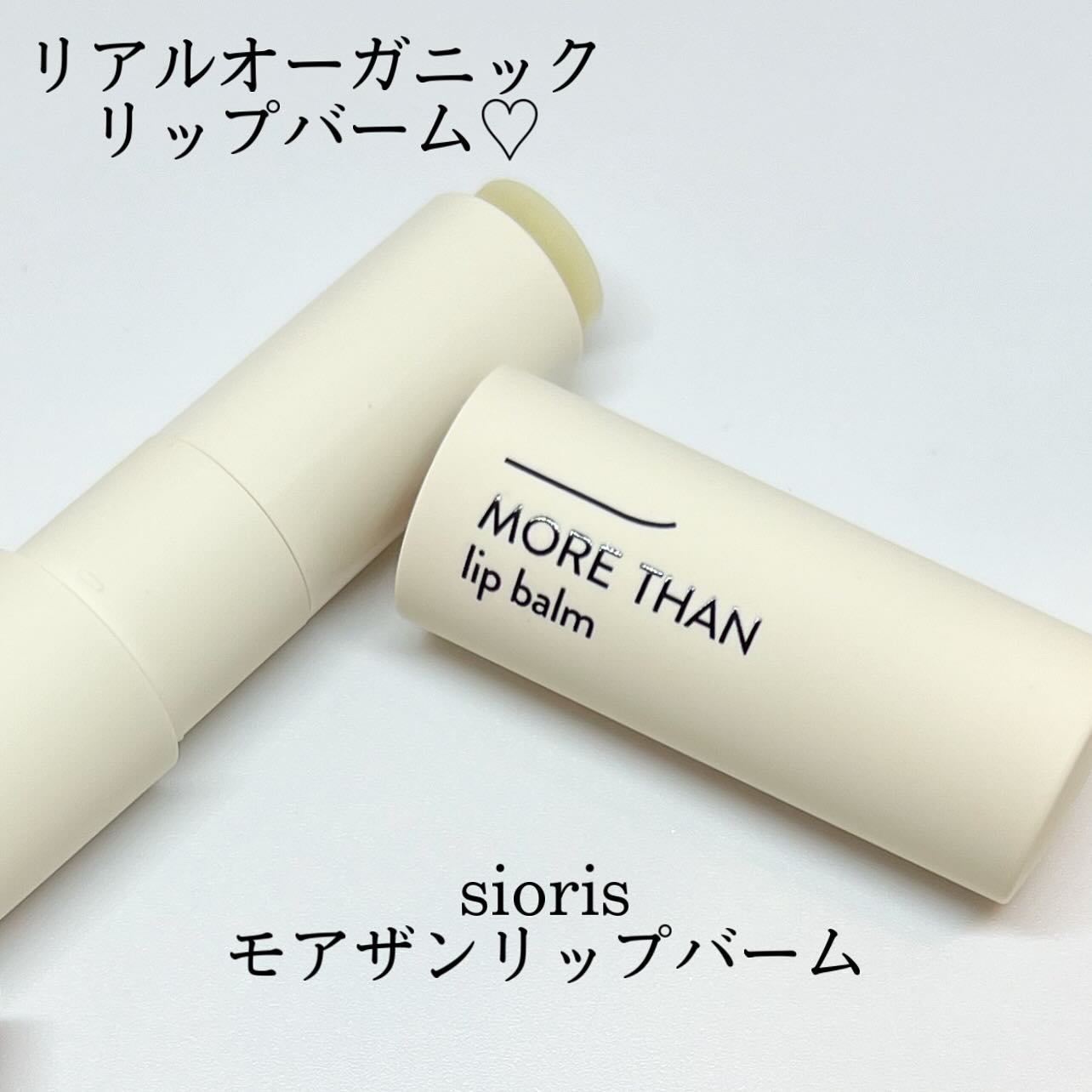 モア ザン リップバーム/SIORIS/リップバームを使ったクチコミ（1枚目）