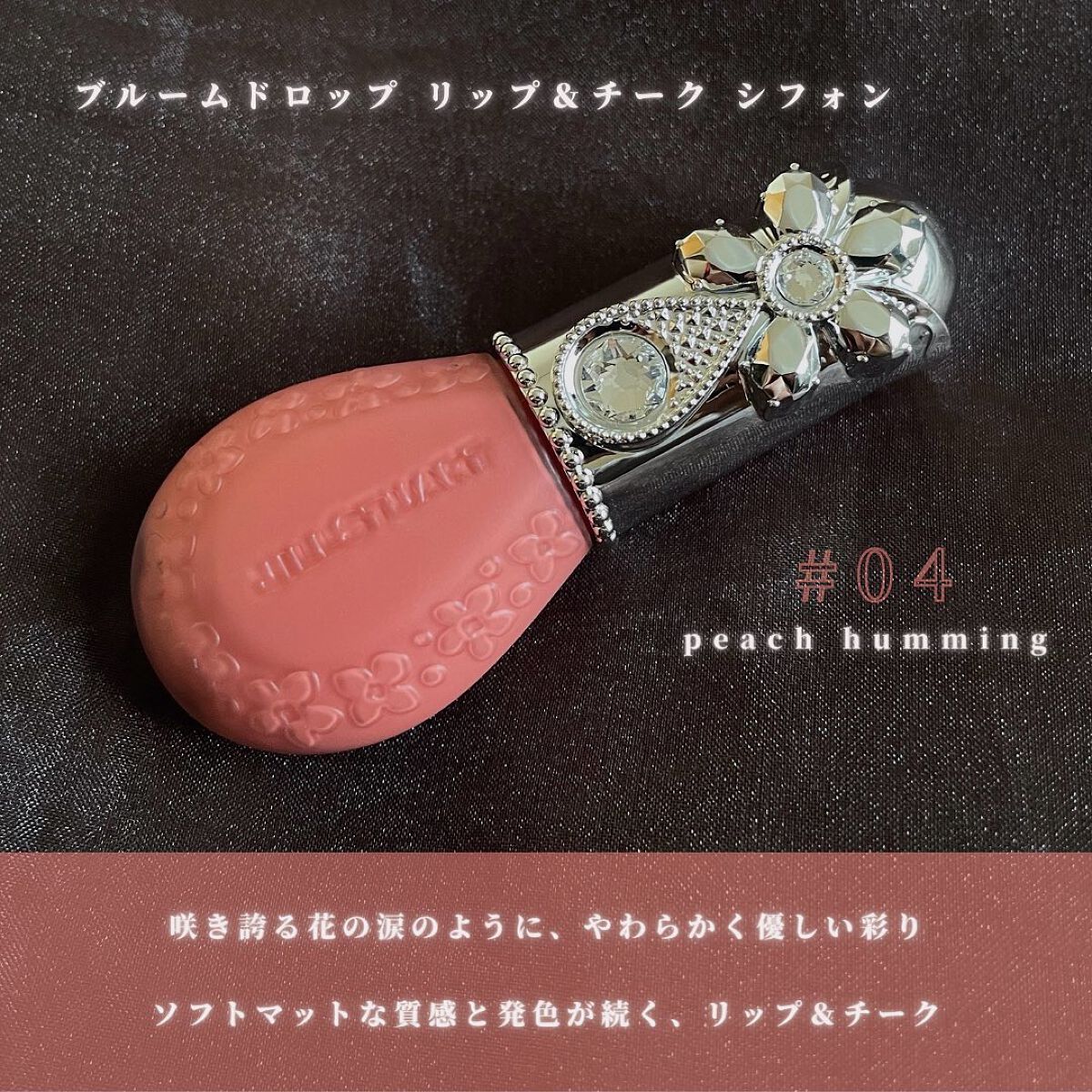 ジルスチュアート ブルームドロップ リップ＆チーク シフォン 04 peach humming/JILL STUART/リキッドチークを使ったクチコミ（2枚目）