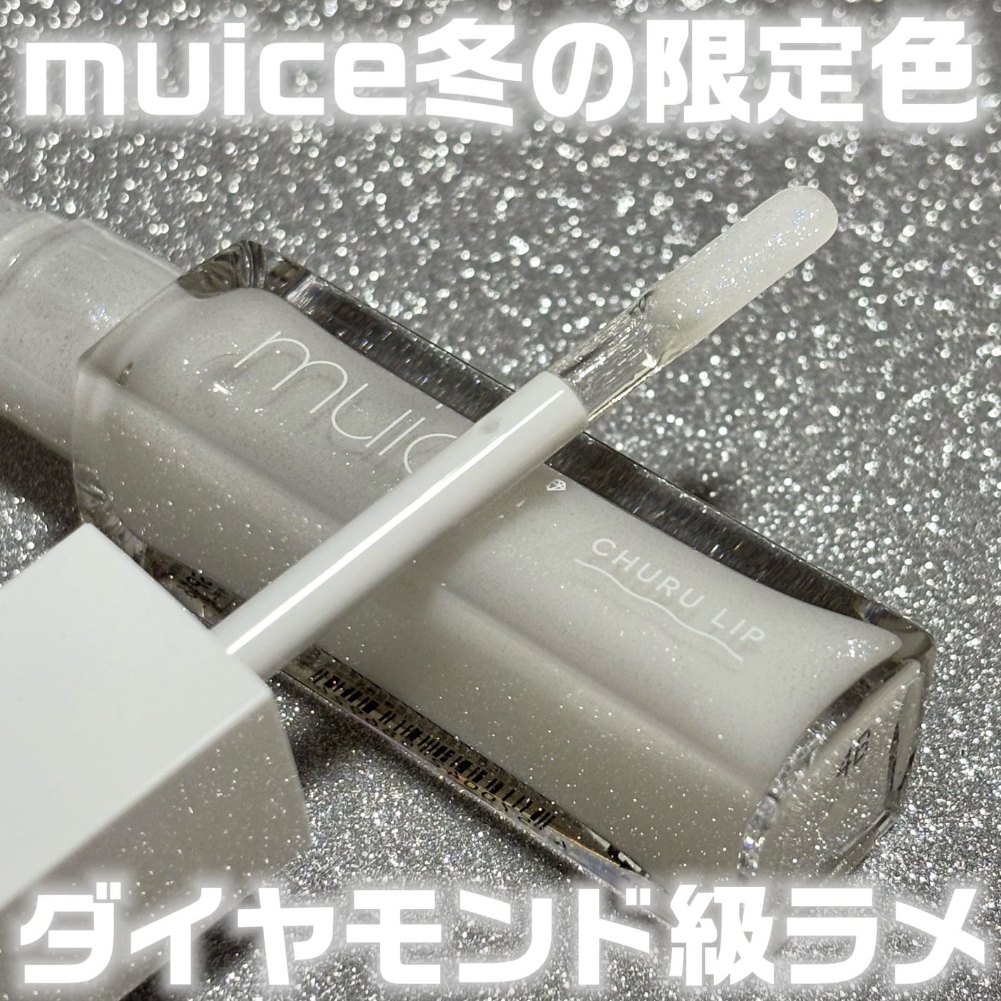 ちゅるリップランパー/muice/リッププランパーを使ったクチコミ(1枚目)