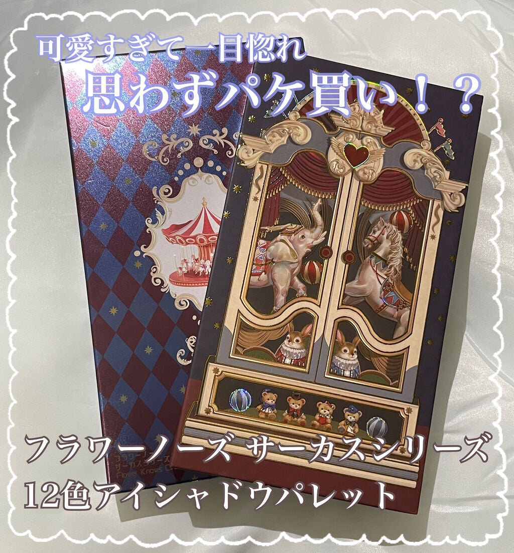 サーカスシリーズ12色アイシャドウパレット /FlowerKnows/アイシャドウパレットを使ったクチコミ(1枚目)