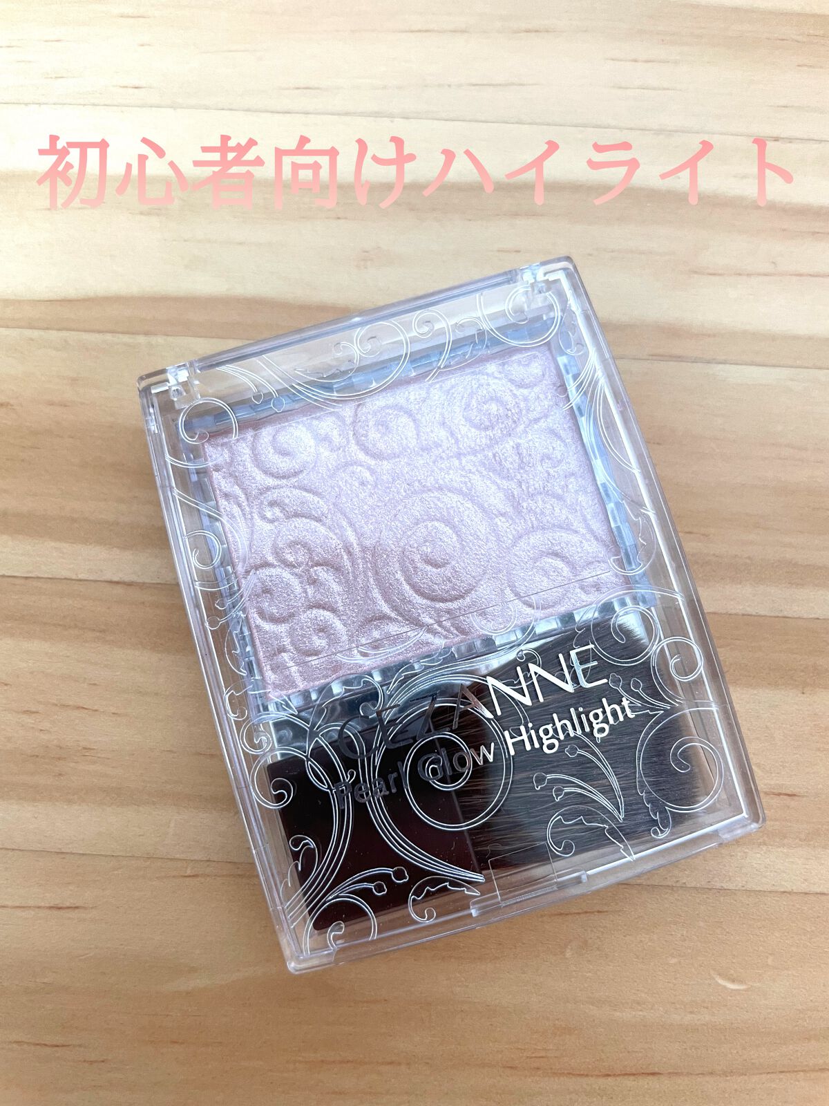 ハイライトというものを初めて使ってみようと思って、LIPSでたくさん調べて口コミ良さそうだしプチプラなコチラを購入💁‍♀️

最初の頃はハイライトすごい！と感動して使っていましたが、慣れてくると物足りなさを感じます。
色の問題かな...�