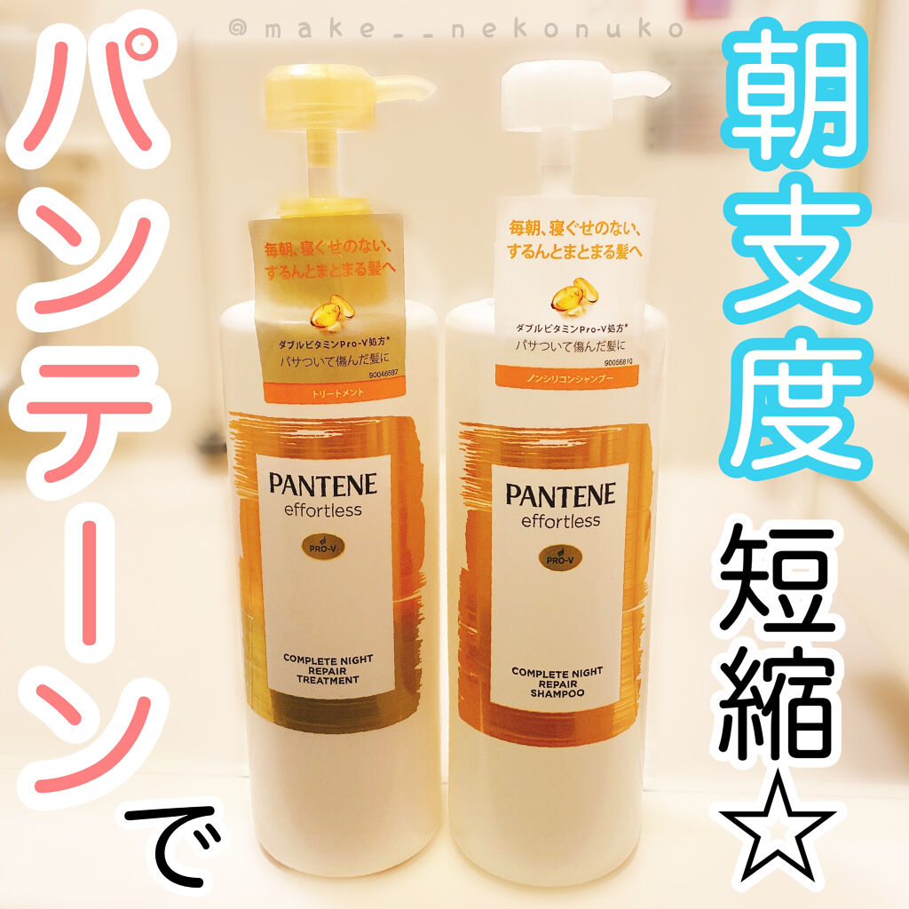 パンテーン エフォートレス コンプリートナイト リペアー シャンプー／トリートメント/パンテーン/市販シャンプーを使ったクチコミ（1枚目）