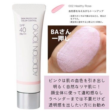 アディクション スキンプロテクター カラーコントロール SPF 40 PA+++ 002 Healthy Rose/ADDICTION/化粧下地を使ったクチコミ（3枚目）