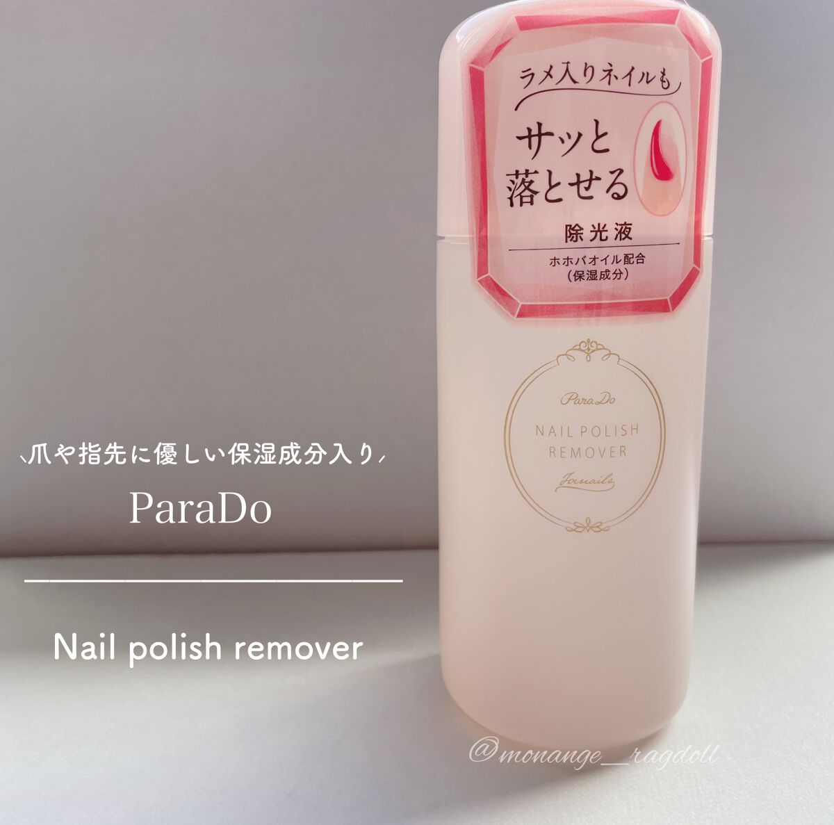 ネイルポリッシュリムーバー/パラドゥ/除光液を使ったクチコミ(1枚目)