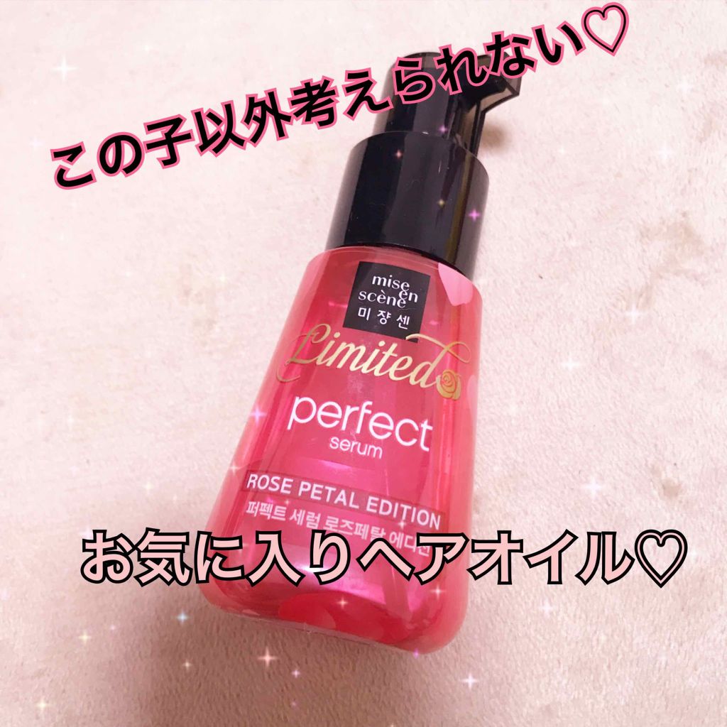 パーフェクト セラム ローズエディション/miseenscene/ヘアオイルを使ったクチコミ（1枚目）