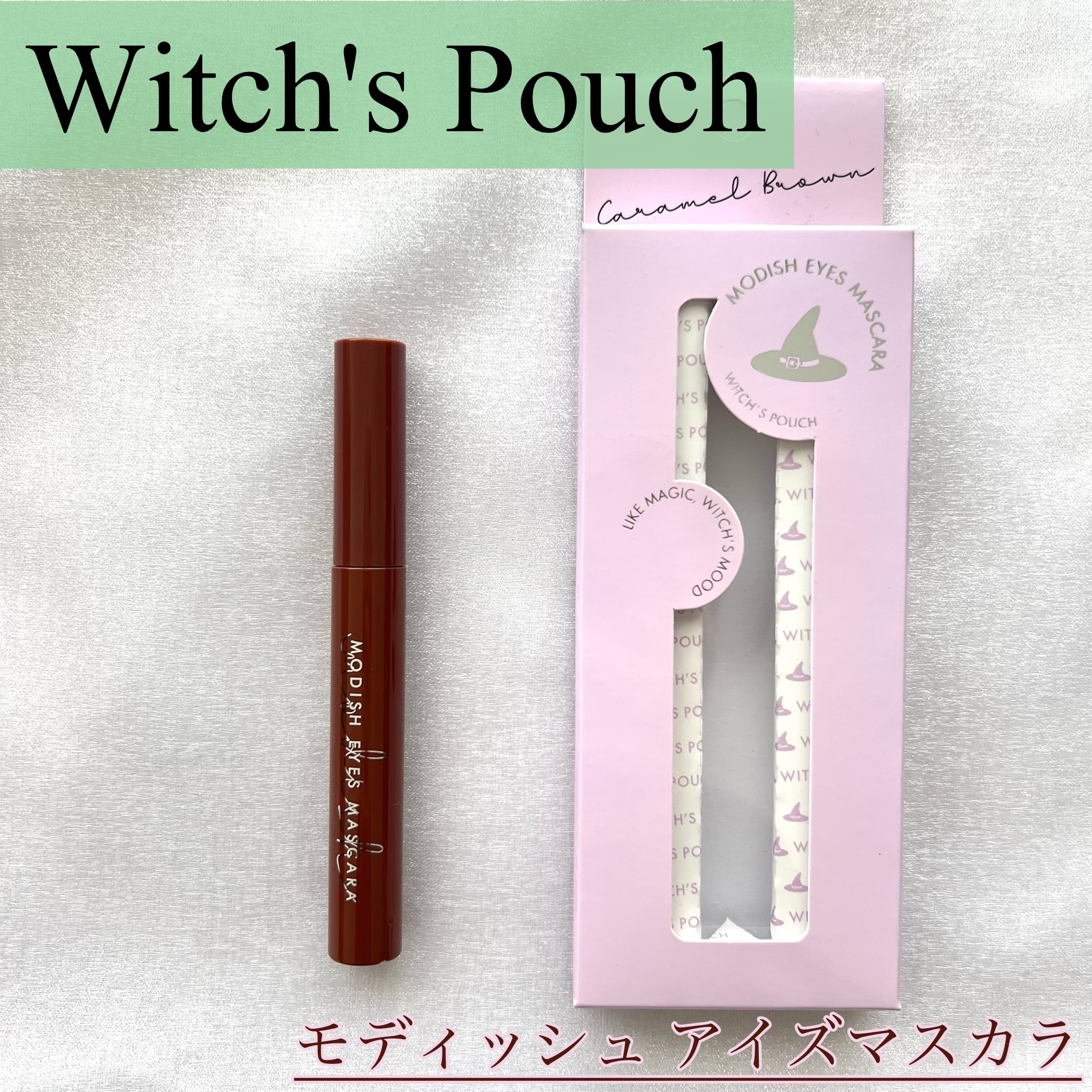 モディッシュアイズマスカラ/Witch's Pouch/マスカラを使ったクチコミ（1枚目）