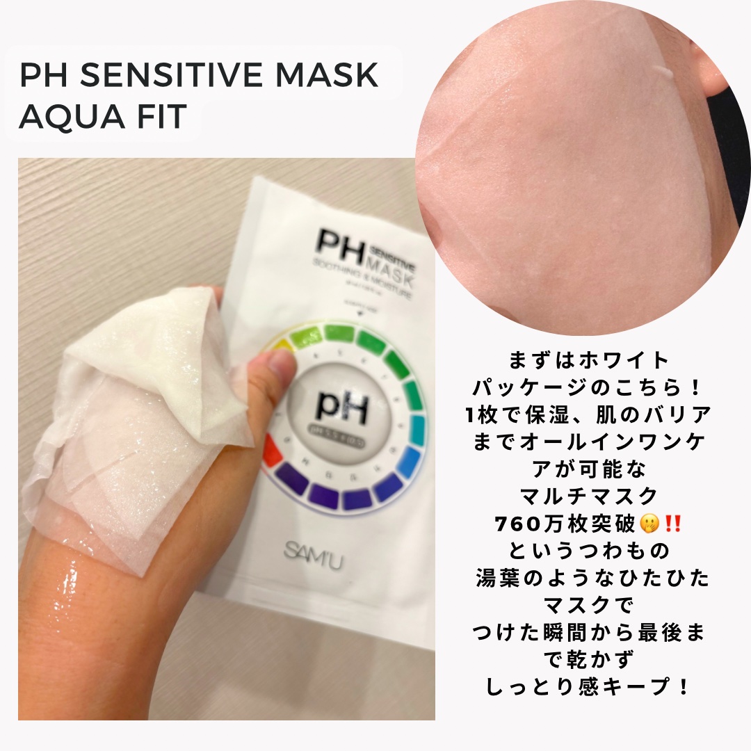 PHセンシティブマスクスージング＆モイスト/SAM'U/シートマスク・パックを使ったクチコミ（2枚目）