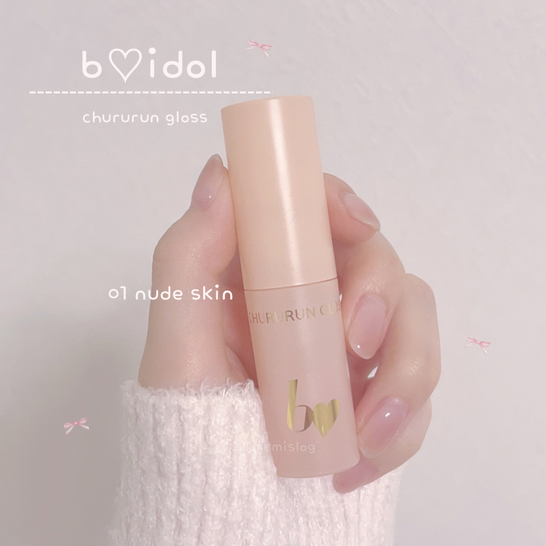 ちゅるるんグロス 01 ヌードスキン/b idol/リップグロスを使ったクチコミ（2枚目）