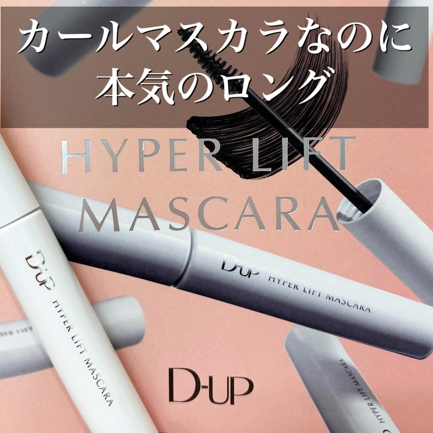 ハイパーリフトマスカラ/D-UP/マスカラを使ったクチコミ（1枚目）