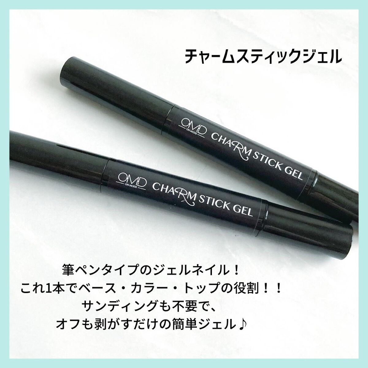 チャームスティックジェル/OMD/オールインワンネイルを使ったクチコミ(2枚目)