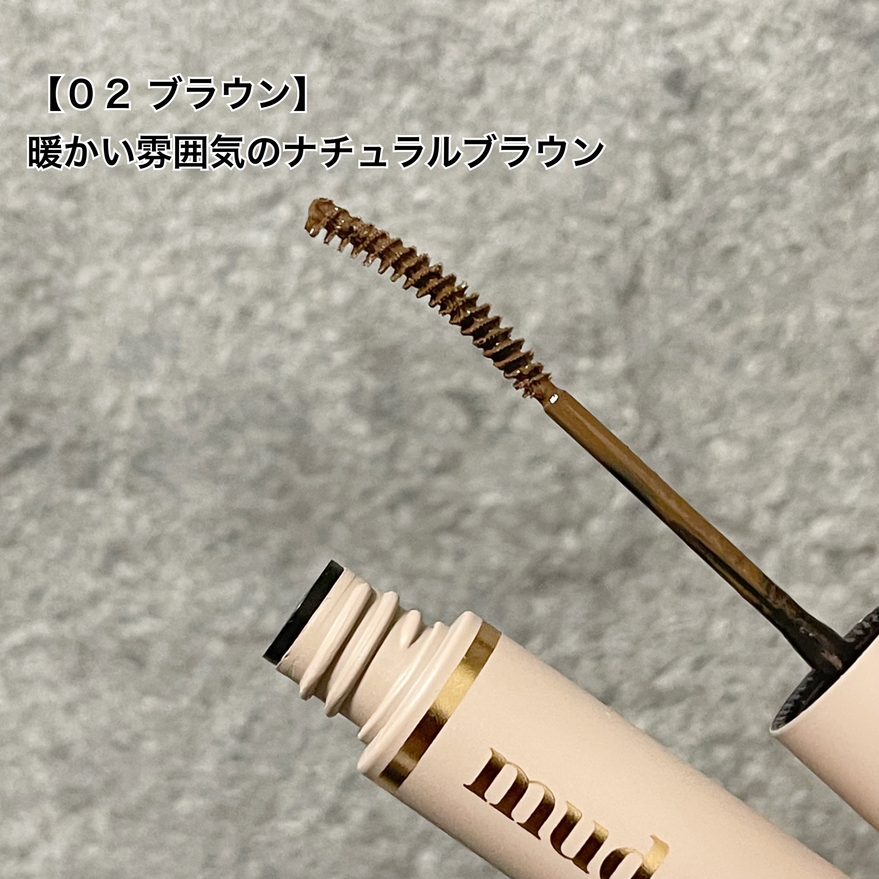 スキニーマスカラ/mude/マスカラを使ったクチコミ（3枚目）