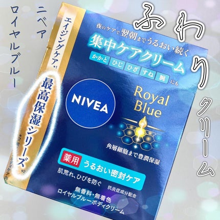 ニベア ロイヤルブルーボディクリーム うるおい密封ケア/ニベア/ボディクリームを使ったクチコミ(1枚目)