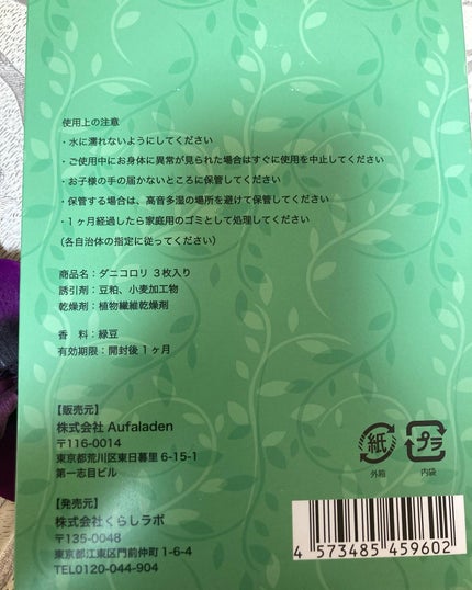 ここちゃん on LIPS 「今日ご紹介するのは株式会社くらしラボさんのダニコロリです。こち..」(2枚目)