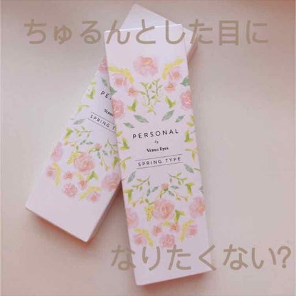 パーソナル バイ ヴィーナスアイズ/ヴィーナスアイズ/カラーコンタクトレンズを使ったクチコミ(1枚目)