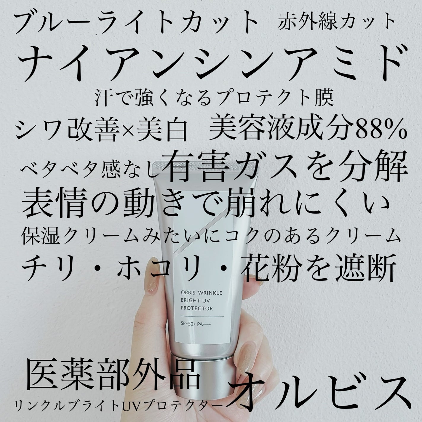 オルビス リンクルブライトUVプロテクター/オルビス/日焼け止めクリームを使ったクチコミ(1枚目)