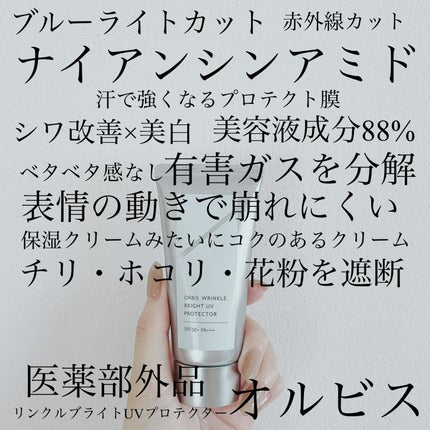 オルビス リンクルブライトUVプロテクター/オルビス/日焼け止めクリームを使ったクチコミ(1枚目)